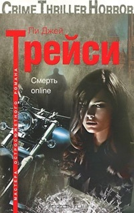 Смерть online - Трейси Пи Джей - Библиотека аудиокниг