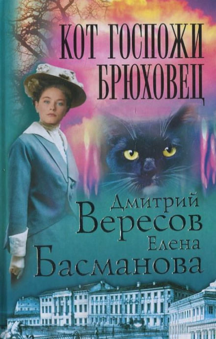 Кот госпожи Брюховец - Дмитрий Вересов, Елена Басманова - Библиотека аудиокниг