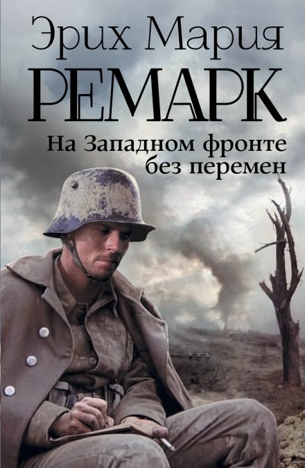 На западном фронте без перемен - Эрих Мария Ремарк - Библиотека аудиокниг
