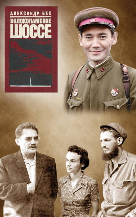 Волоколамское шоссе - Александр Бек - Библиотека аудиокниг