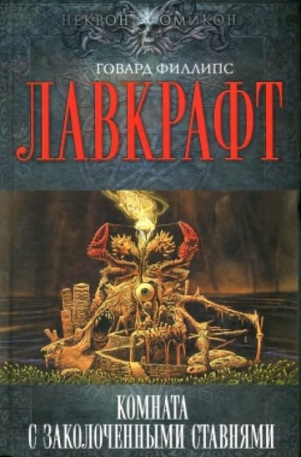 Комната с заколоченными ставнями - Говард Лавкрафт - Библиотека аудиокниг