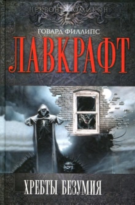 Хребты Безумия - Говард Лавкрафт - Библиотека аудиокниг