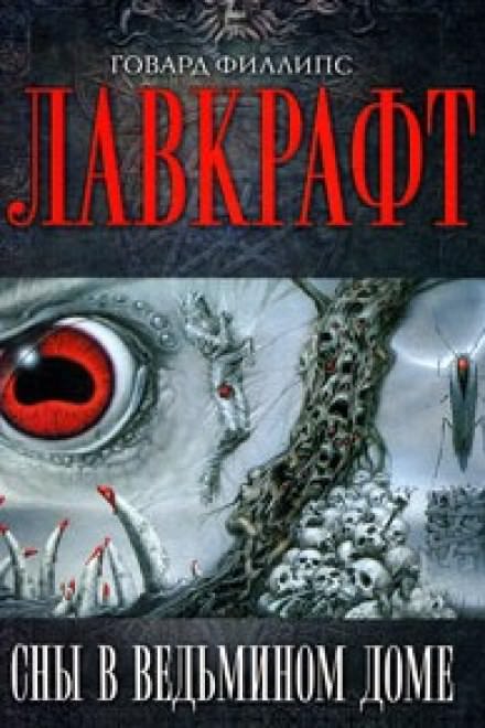 Сны в Ведьмином доме - Говард Лавкрафт - Библиотека аудиокниг