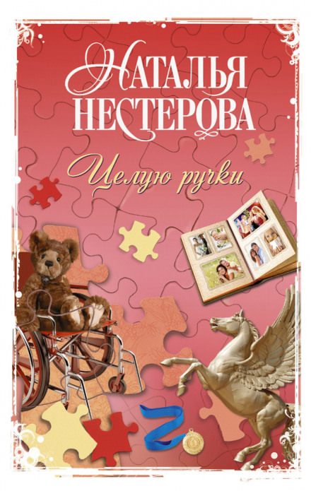 Целую ручки - Наталья Нестерова - Библиотека аудиокниг