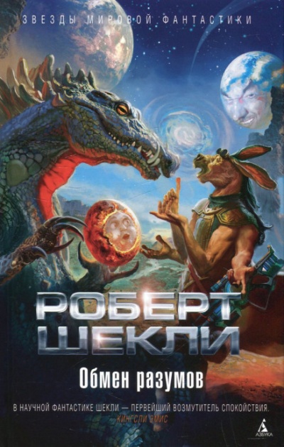 Обмен разумов. Рассказы - Роберт Шекли - Библиотека аудиокниг