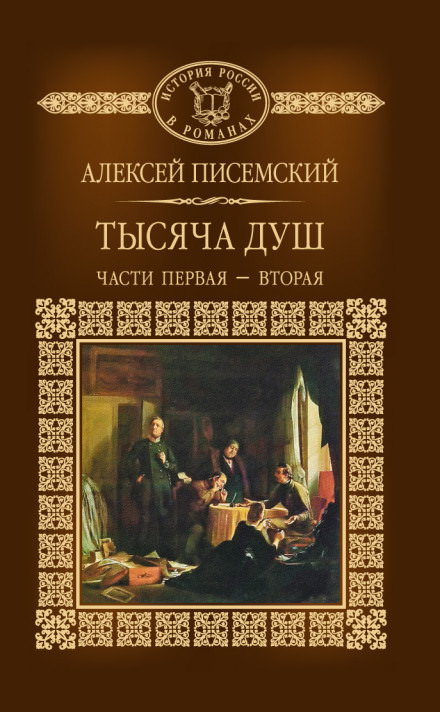 Тысяча душ - Алексей Писемский - Библиотека аудиокниг