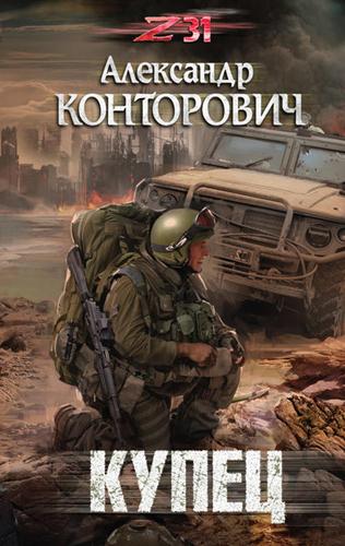 Zона-31. Купец - Александр Конторович - Библиотека аудиокниг