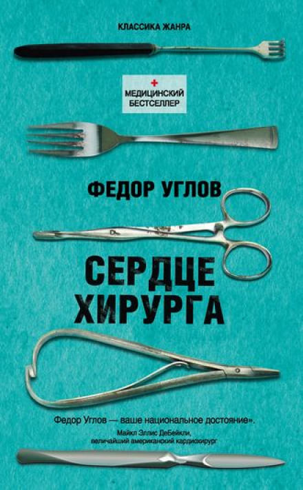 Сердце хирурга - Фёдор Углов - Библиотека аудиокниг