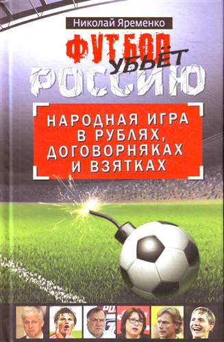 Футбол убьет Россию. Народная игра в рублях, договорняках и взятках - Николай Яременко - Библиотека аудиокниг