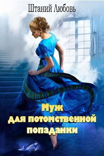 Муж для потомственной попаданки - Штаний Любовь - Библиотека аудиокниг