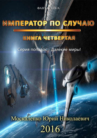 Император по случаю. Книга 4 - Юрий Москаленко - Библиотека аудиокниг