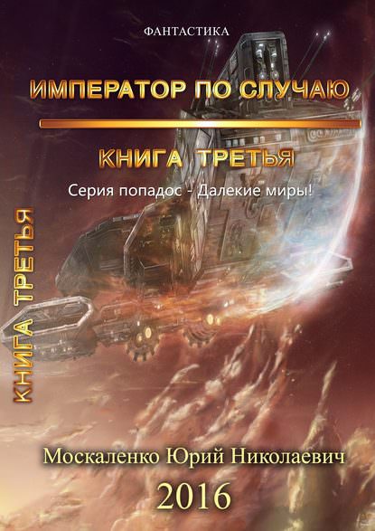 Император по случаю. Книга 3 - Юрий Москаленко - Библиотека аудиокниг