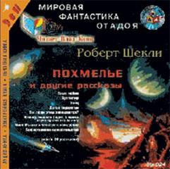 Похмелье и другие рассказы - Шекли Роберт - Библиотека аудиокниг