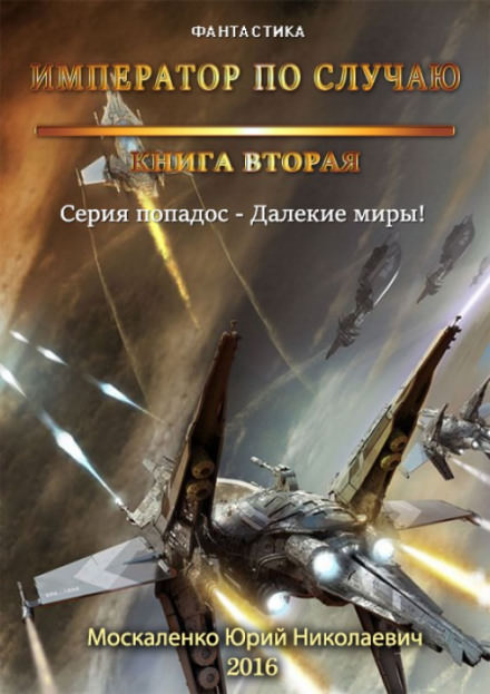 Император по случаю. Книга 2 - Юрий Москаленко - Библиотека аудиокниг
