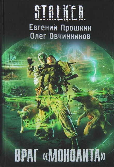 S.T.A.L.K.E.R. Враг «Монолита» - Евгений Прошкин, Олег Овчинников - Библиотека аудиокниг