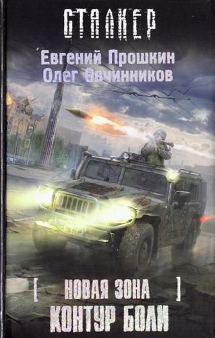 S.T.A.L.K.E.R. Контур боли - Евгений Прошкин, Олег Овчинников - Библиотека аудиокниг