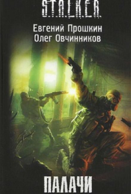S.T.A.L.K.E.R. Палачи - Евгений Прошкин, Олег Овчинников - Библиотека аудиокниг