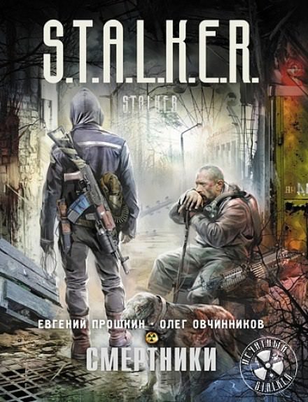 S.T.A.L.K.E.R. Смертники - Евгений Прошкин, Олег Овчинников - Библиотека аудиокниг
