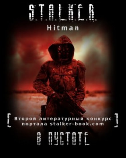 S.T.A.L.K.E.R. В пустоте - Hitman - Библиотека аудиокниг