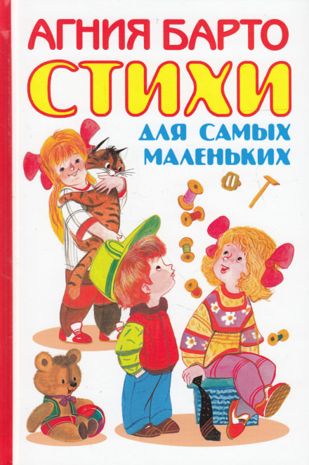Сказки для самых маленьких - Агния Барто - Библиотека аудиокниг