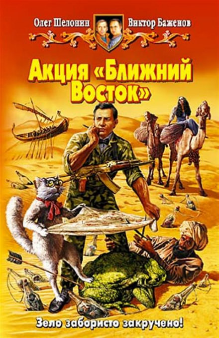 Акция «Ближний Восток» - Олег Шелонин, Виктор Баженов - Библиотека аудиокниг