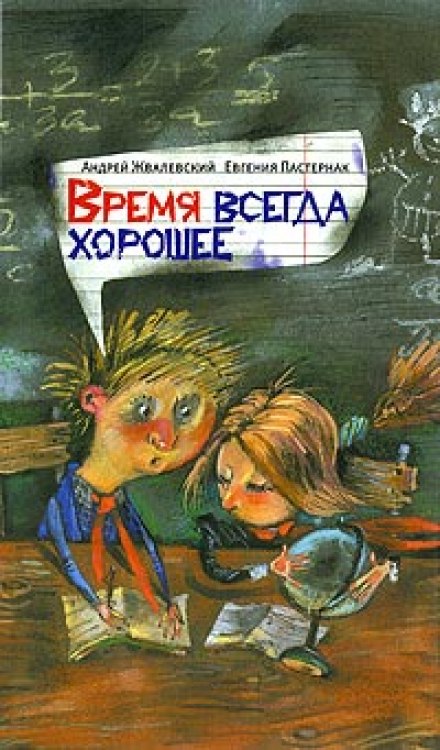 Время всегда хорошее - Андрей Жвалевский, Евгения Пастернак - Библиотека аудиокниг