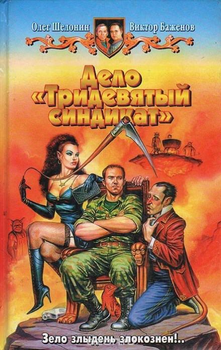 Дело «Тридевятый синдикат» - Олег Шелонин, Виктор Баженов - Библиотека аудиокниг