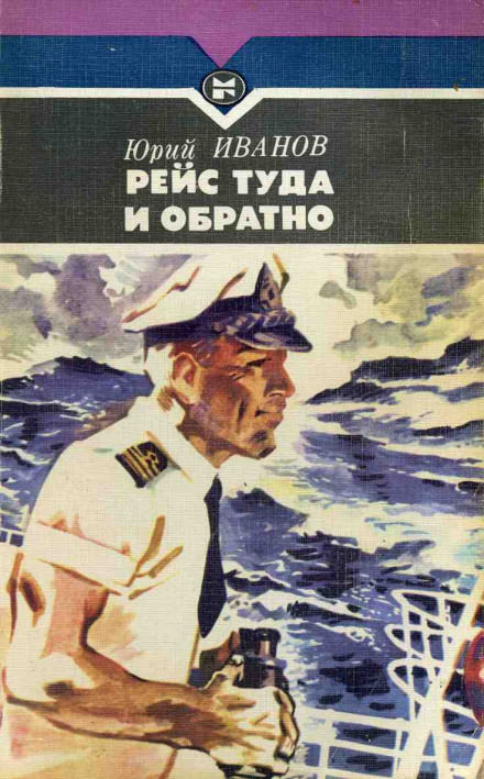 Рейс туда и обратно - Юрий Иванов - Библиотека аудиокниг