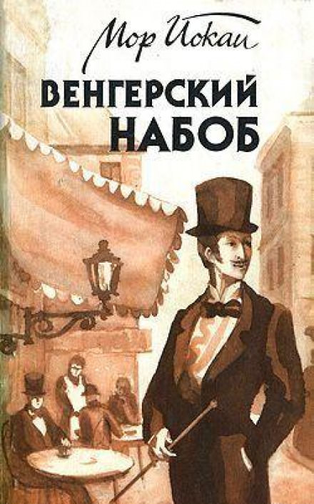 Венгерский Набоб - Мор Йокаи - Библиотека аудиокниг