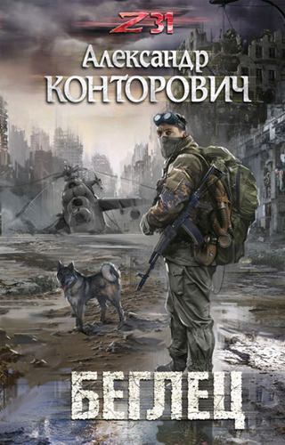 Zона-31. Беглец - Александр Конторович - Библиотека аудиокниг