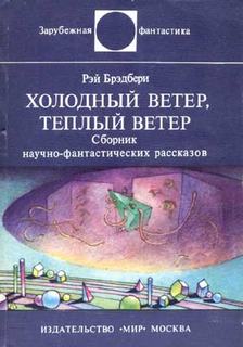 Холодный ветер, теплый ветер - Брэдбери Рэй - Библиотека аудиокниг