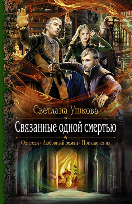Связанные одной смертью - Светлана Ушкова - Библиотека аудиокниг