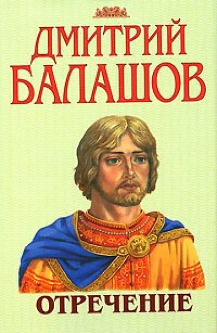 Отречение - Дмитрий Балашов - Библиотека аудиокниг