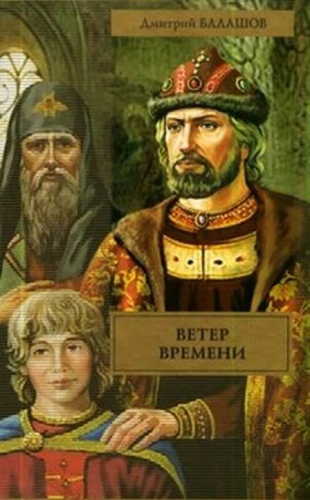 Ветер времени - Дмитрий Балашов - Библиотека аудиокниг