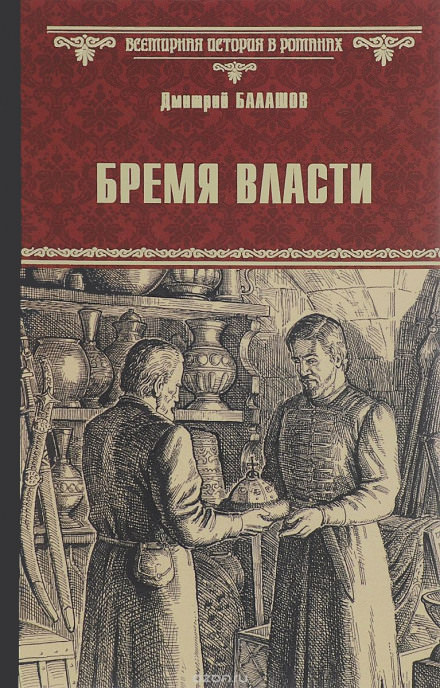 Бремя власти - Дмитрий Балашов - Библиотека аудиокниг