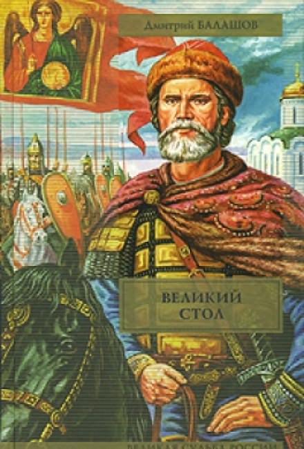 Великий стол - Дмитрий Балашов - Библиотека аудиокниг