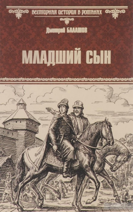 Младший сын - Дмитрий Балашов - Библиотека аудиокниг