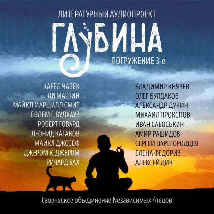 ГЛУБИНА. Погружение 3-е - Библиотека аудиокниг
