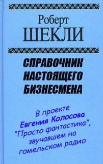 Справочник настоящего бизнесмена - Шекли Роберт - Библиотека аудиокниг