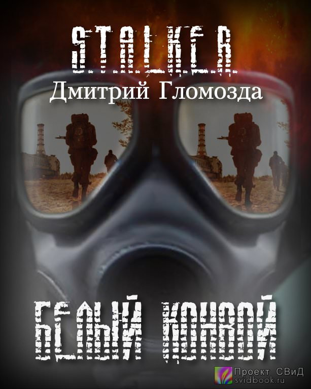 Белый конвой (S.T.A.L.K.E.R.) - Дмитрий Гломозда - Библиотека аудиокниг