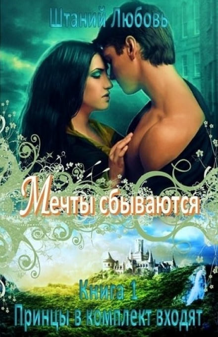 Мечты сбываются - Любовь Штаний - Библиотека аудиокниг