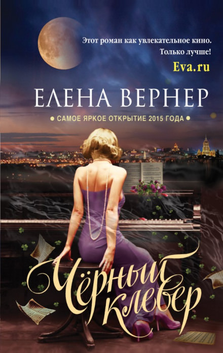 Чёрный клевер - Елена Вернер - Библиотека аудиокниг