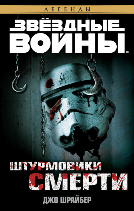 Штурмовики смерти - Джо Шрайбер - Библиотека аудиокниг