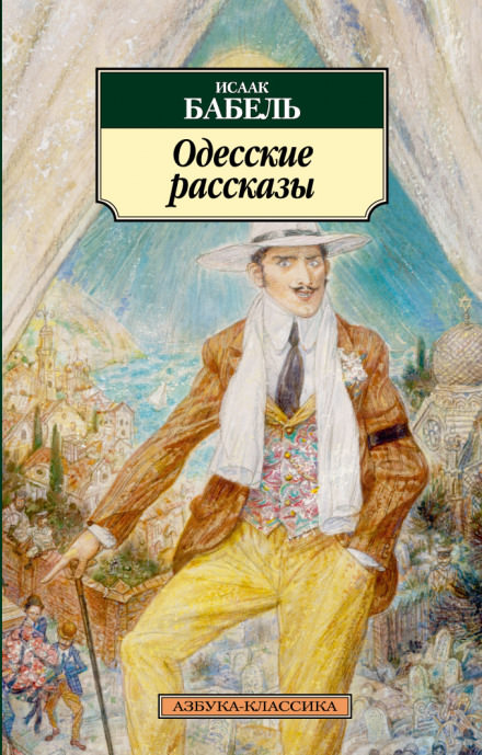 «У нас в Одессе…» - Исаак Бабель - Библиотека аудиокниг
