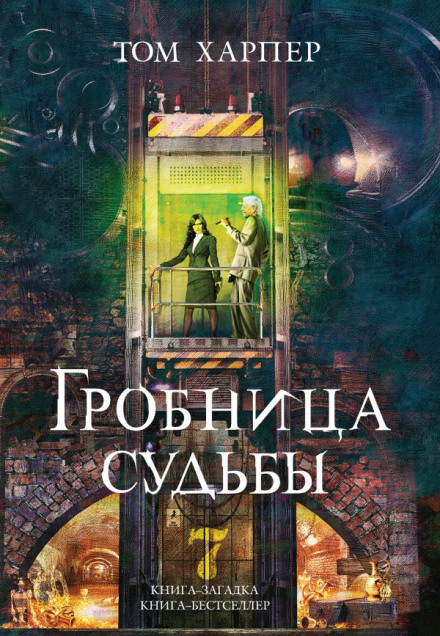 Гробница судьбы - Том Харпер - Библиотека аудиокниг