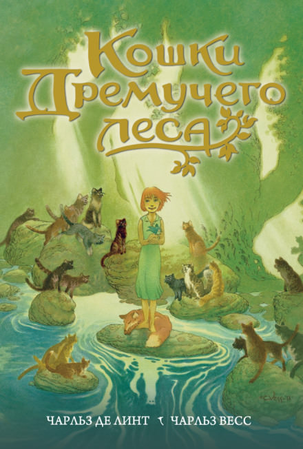 Кошки Дремучего леса - Чарльз де Линт - Библиотека аудиокниг