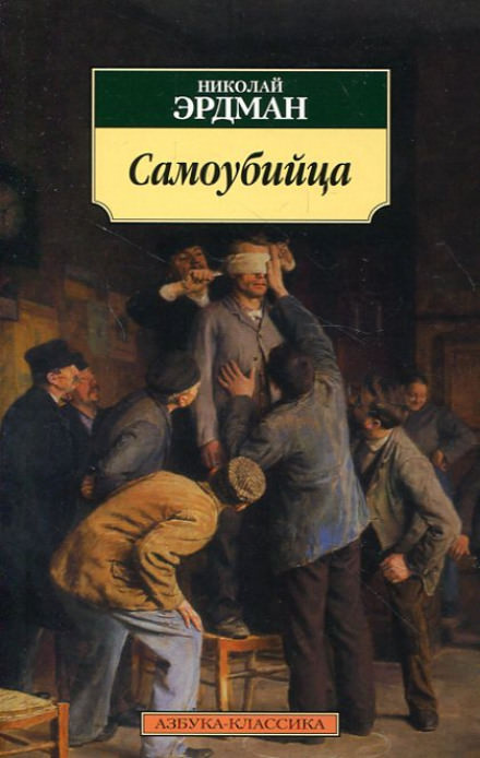 Самоубийца - Николай Эрдман - Библиотека аудиокниг