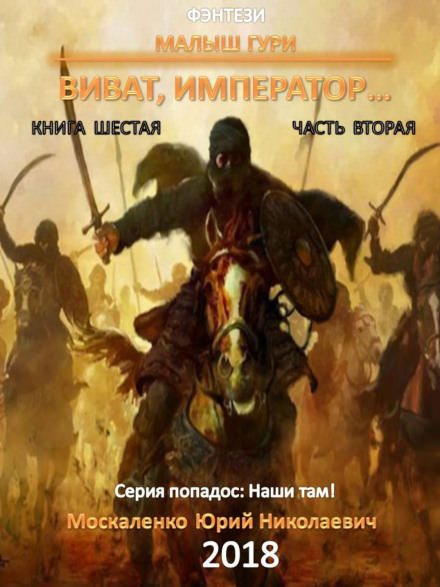 Виват, император, часть 2 - Юрий Москаленко - Библиотека аудиокниг