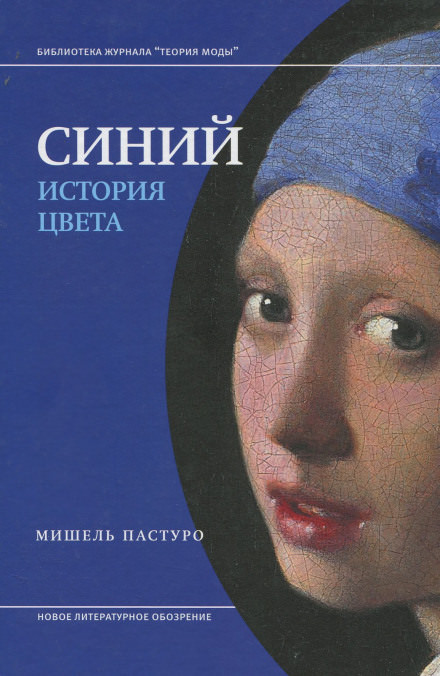 Синий. История цвета - Мишель Пастуро - Библиотека аудиокниг