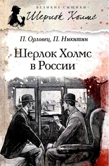 Шерлок Холмс в России - Павел Никитин, Павел Орловец - Библиотека аудиокниг